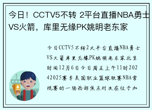 今日！CCTV5不转 2平台直播NBA勇士VS火箭，库里无缘PK姚明老东家