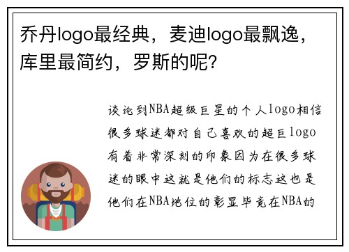 乔丹logo最经典，麦迪logo最飘逸，库里最简约，罗斯的呢？