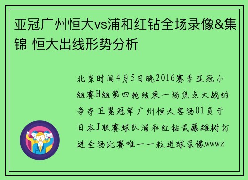 亚冠广州恒大vs浦和红钻全场录像&集锦 恒大出线形势分析