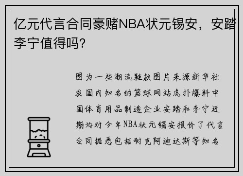 亿元代言合同豪赌NBA状元锡安，安踏李宁值得吗？