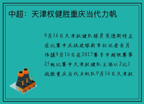 中超：天津权健胜重庆当代力帆
