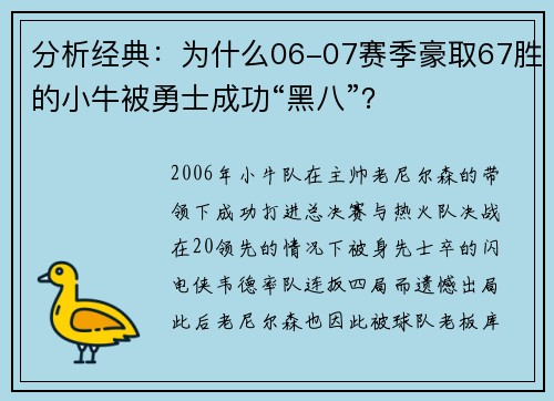 分析经典：为什么06-07赛季豪取67胜的小牛被勇士成功“黑八”？