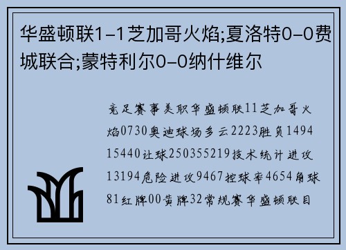华盛顿联1-1芝加哥火焰;夏洛特0-0费城联合;蒙特利尔0-0纳什维尔