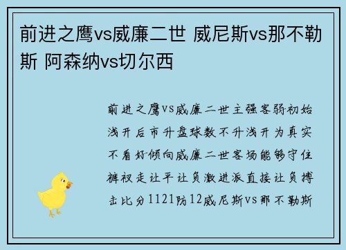 前进之鹰vs威廉二世 威尼斯vs那不勒斯 阿森纳vs切尔西