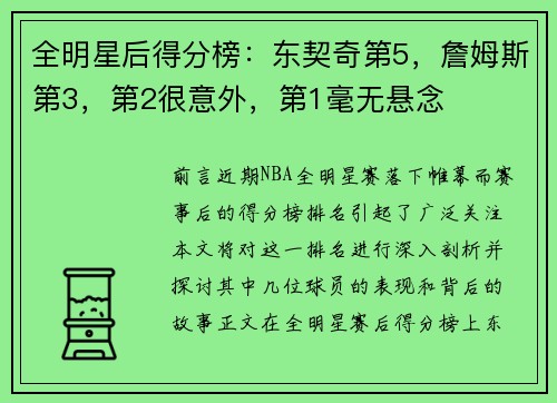 全明星后得分榜：东契奇第5，詹姆斯第3，第2很意外，第1毫无悬念