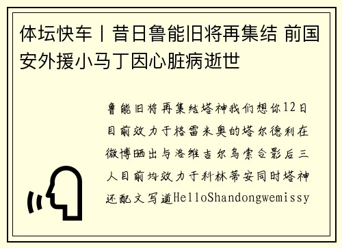 体坛快车丨昔日鲁能旧将再集结 前国安外援小马丁因心脏病逝世