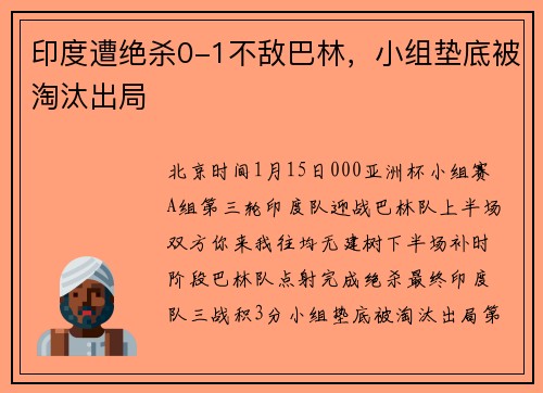 印度遭绝杀0-1不敌巴林，小组垫底被淘汰出局