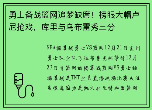 勇士备战篮网追梦缺席！榜眼大帽卢尼抢戏，库里与乌布雷秀三分