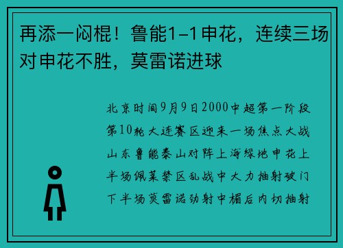 再添一闷棍！鲁能1-1申花，连续三场对申花不胜，莫雷诺进球
