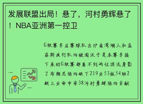 发展联盟出局！悬了，河村勇辉悬了！NBA亚洲第一控卫