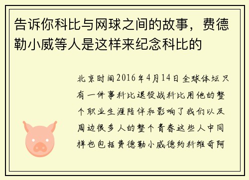 告诉你科比与网球之间的故事，费德勒小威等人是这样来纪念科比的