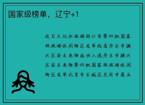 国家级榜单，辽宁+1
