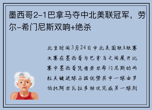 墨西哥2-1巴拿马夺中北美联冠军，劳尔-希门尼斯双响+绝杀