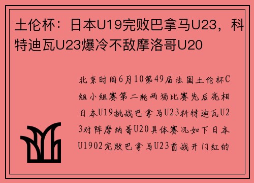 土伦杯：日本U19完败巴拿马U23，科特迪瓦U23爆冷不敌摩洛哥U20