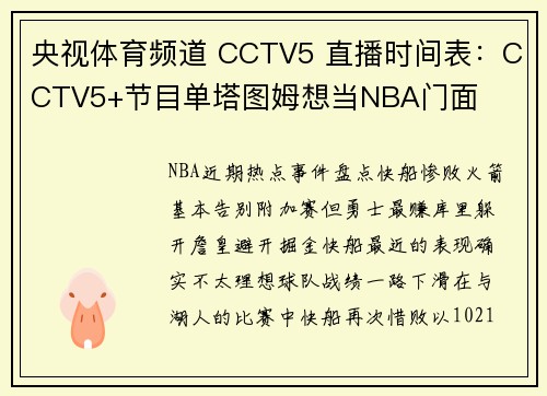 央视体育频道 CCTV5 直播时间表：CCTV5+节目单塔图姆想当NBA门面