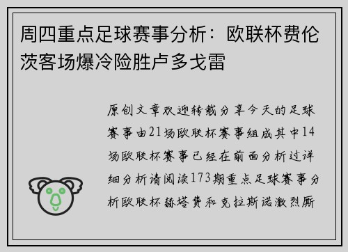 周四重点足球赛事分析：欧联杯费伦茨客场爆冷险胜卢多戈雷
