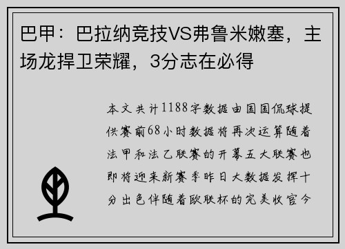 巴甲：巴拉纳竞技VS弗鲁米嫩塞，主场龙捍卫荣耀，3分志在必得