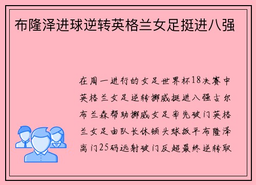 布隆泽进球逆转英格兰女足挺进八强