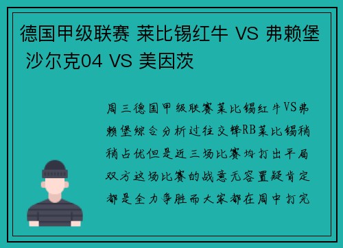 德国甲级联赛 莱比锡红牛 VS 弗赖堡 沙尔克04 VS 美因茨