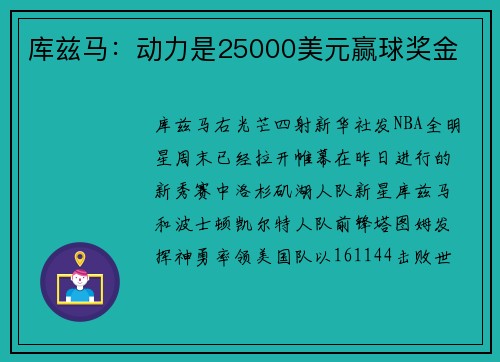库兹马：动力是25000美元赢球奖金