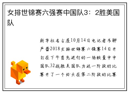 女排世锦赛六强赛中国队3：2胜美国队