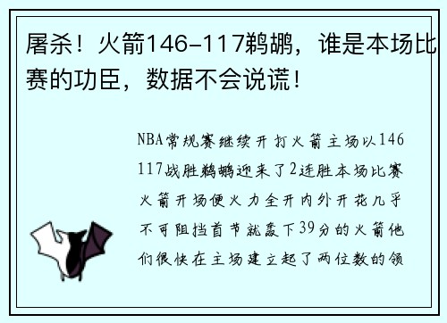 屠杀！火箭146-117鹈鹕，谁是本场比赛的功臣，数据不会说谎！