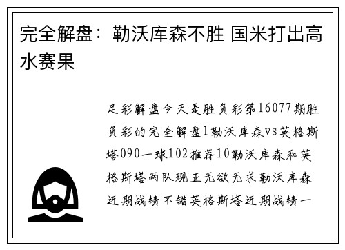完全解盘：勒沃库森不胜 国米打出高水赛果