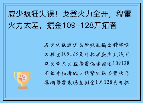 威少疯狂失误！戈登火力全开，穆雷火力太差，掘金109-128开拓者