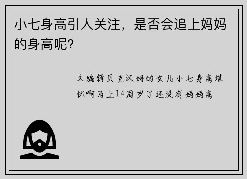 小七身高引人关注，是否会追上妈妈的身高呢？
