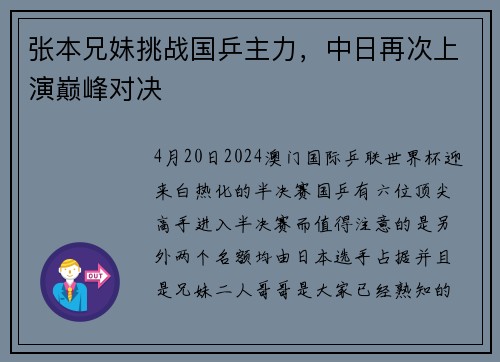 张本兄妹挑战国乒主力，中日再次上演巅峰对决