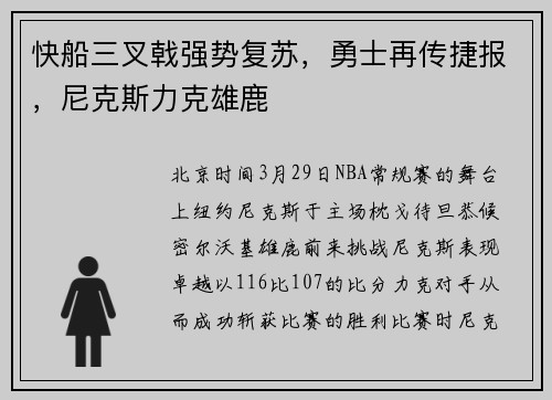 快船三叉戟强势复苏，勇士再传捷报，尼克斯力克雄鹿