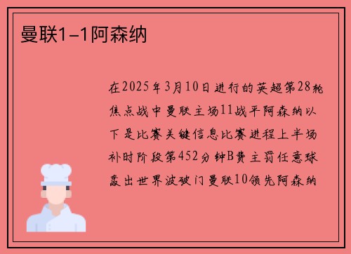 曼联1-1阿森纳