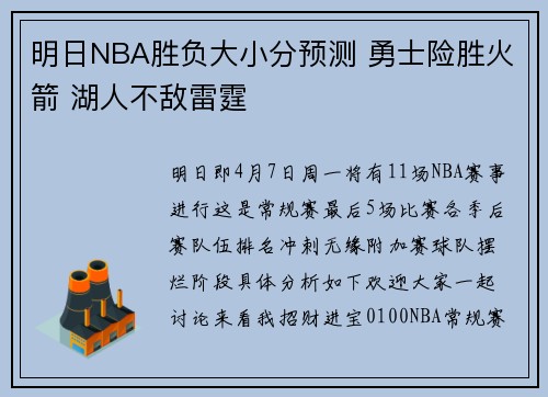 明日NBA胜负大小分预测 勇士险胜火箭 湖人不敌雷霆