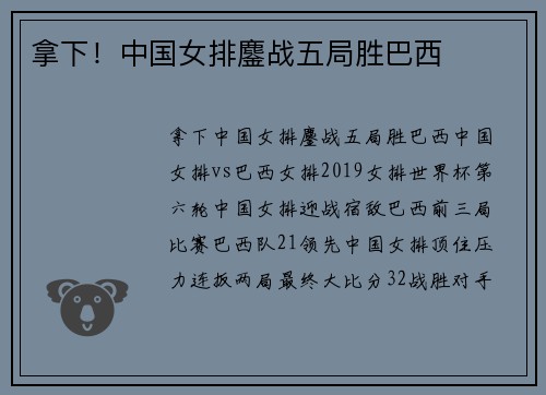 拿下！中国女排鏖战五局胜巴西