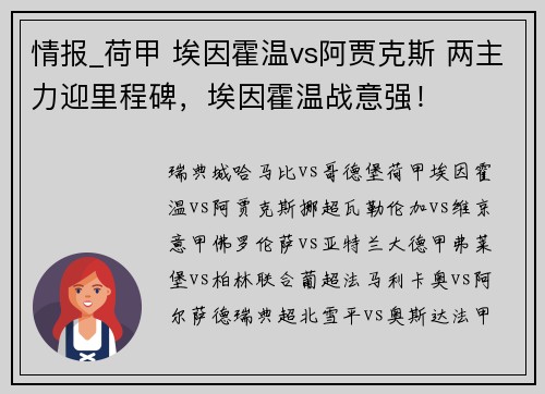 情报_荷甲 埃因霍温vs阿贾克斯 两主力迎里程碑，埃因霍温战意强！