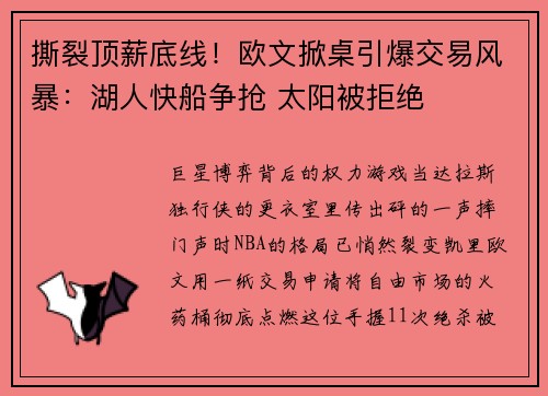 撕裂顶薪底线！欧文掀桌引爆交易风暴：湖人快船争抢 太阳被拒绝