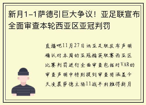 新月1-1萨德引巨大争议！亚足联宣布全面审查本轮西亚区亚冠判罚