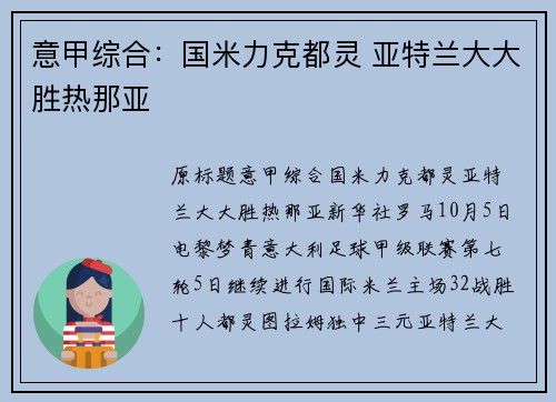 意甲综合：国米力克都灵 亚特兰大大胜热那亚
