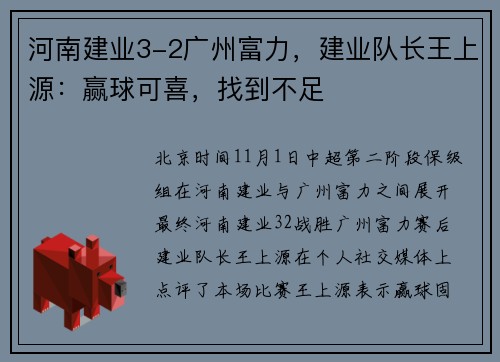 河南建业3-2广州富力，建业队长王上源：赢球可喜，找到不足