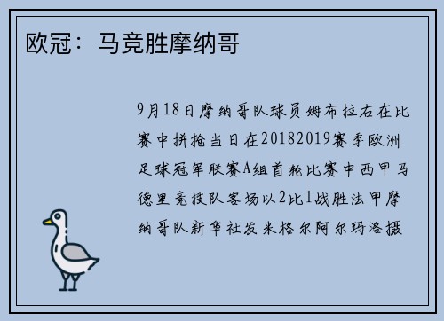 欧冠：马竞胜摩纳哥