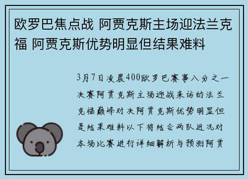 欧罗巴焦点战 阿贾克斯主场迎法兰克福 阿贾克斯优势明显但结果难料