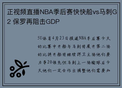 正视频直播NBA季后赛快快船vs马刺G2 保罗再阻击GDP