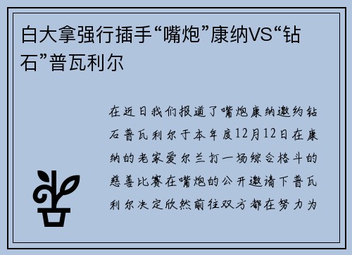 白大拿强行插手“嘴炮”康纳VS“钻石”普瓦利尔