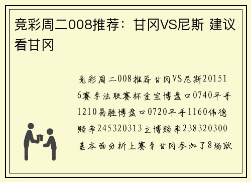 竞彩周二008推荐：甘冈VS尼斯 建议看甘冈