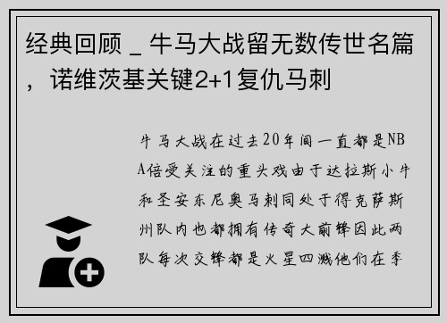 经典回顾 _ 牛马大战留无数传世名篇，诺维茨基关键2+1复仇马刺
