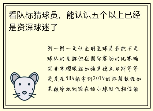 看队标猜球员，能认识五个以上已经是资深球迷了