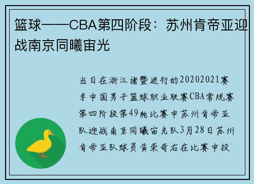 篮球——CBA第四阶段：苏州肯帝亚迎战南京同曦宙光