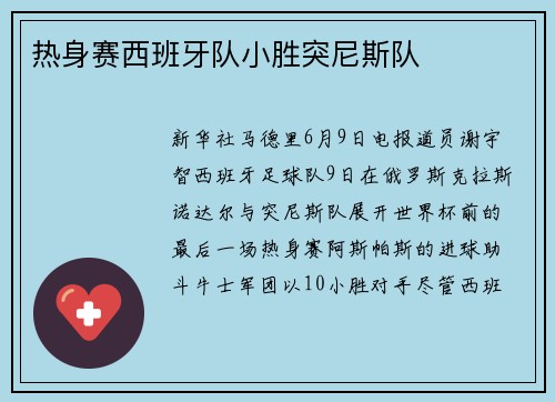 热身赛西班牙队小胜突尼斯队