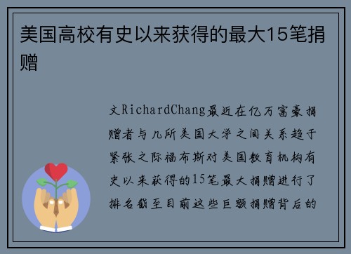 美国高校有史以来获得的最大15笔捐赠