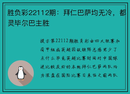 胜负彩22112期：拜仁巴萨均无冷，都灵毕尔巴主胜